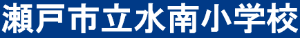 瀬戸市立水南小学校画像.png