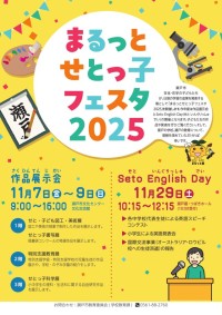 まるっとせとっ子フェスタ2025チラシ
