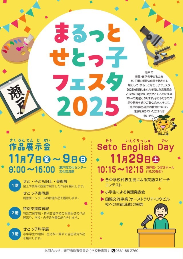 まるっとせとっ子フェスタ2025チラシ