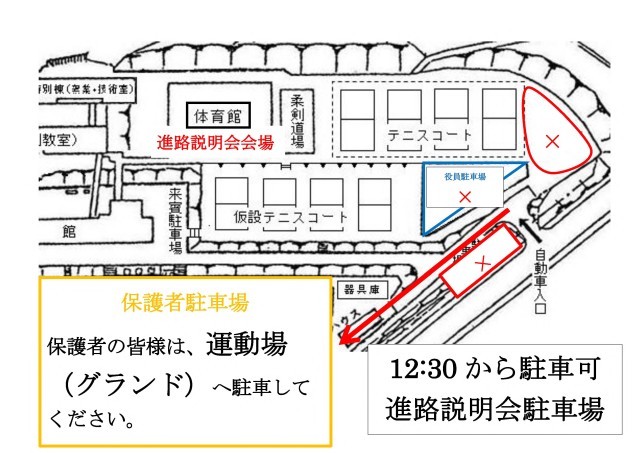 進路説明会　駐車場